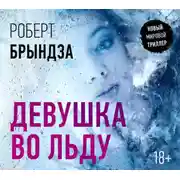 Постер книги Девушка во льду