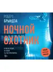 Роберт Брындза - Ночной Охотник