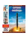 Александр Железняков - «Сатана» и «Воевода». Самое грозное ядерное оружие мира