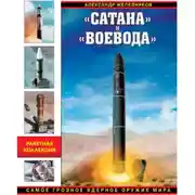 Постер книги «Сатана» и «Воевода». Самое грозное ядерное оружие мира