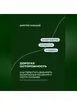 Дмитрий Ланецкий - Дорогая осторожность: Как перестать выбирать безопасные решения и расти сильнее