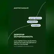 Постер книги Дорогая осторожность: Как перестать выбирать безопасные решения и расти сильнее