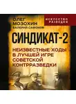 Валерий Сафонов - Синдикат-2. Неизвестные ходы в лучшей игре советской контрразведки