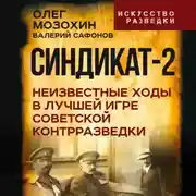 Постер книги Синдикат-2. Неизвестные ходы в лучшей игре советской контрразведки