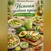 Постер книги Нежная зелёная кухня: рецепты с авокадо