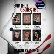 Постер книги Элитное общество