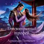 Постер книги Его своенравный трофей