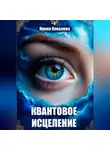 Ирина Ковалева - Квантовое исцеление