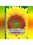 Александр Крымов - Счастливая компания: секреты практической психологии