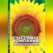 Постер книги Счастливая компания: секреты практической психологии