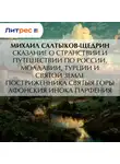Михаил Салтыков-Щедрин - Сказание о странствии и путешествии по России, Молдавии, Турции и Святой Земле постриженника Святыя Горы Афонския Инока Парфения
