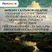 Постер книги Сказание о странствии и путешествии по России, Молдавии, Турции и Святой Земле постриженника Святыя Горы Афонския Инока Парфения