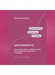 Дмитрий Ланецкий - Цена близости: Как распознать токсичные отношения и вернуть границы