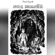Постер книги Под землёй