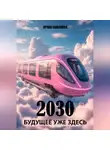 Ирина Ковалева - 2030