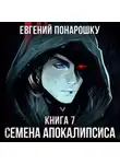 Евгений Понарошку - Семена Апокалипсиса. Книга 7