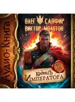 Олег Сапфир - Кодекс Императора II