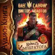 Постер книги Кодекс Императора II
