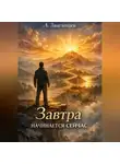 Алексей Звягинцев - Завтра начинается сейчас