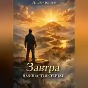 Постер книги Завтра начинается сейчас