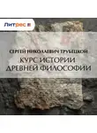 Сергей Трубецкой - Курс истории древней философии