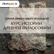 Постер книги Курс истории древней философии