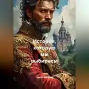 Постер книги История, которую мы выбираем  Очерки о русской душе и её тайнах