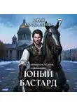 Юрий Москаленко - Юный бастард. Книга седьмая