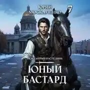 Постер книги Юный бастард. Книга седьмая