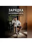 Андрей Редька - Зарядка на каждый день от кардиолога