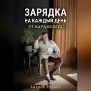 Постер книги Зарядка на каждый день от кардиолога