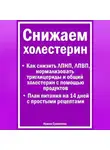 Ирина Суховеева - Снижаем холестерин - Руководство по питанию +План питания на 14 дней с рецептами