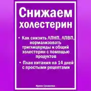 Постер книги Снижаем холестерин - Руководство по питанию +План питания на 14 дней с рецептами