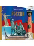 Елена Саломатина - Памятники России