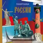 Постер книги Памятники России