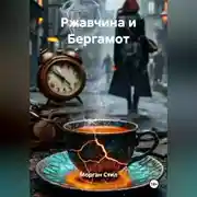 Постер книги Ржавчина и Бергамот