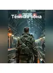 Юрий Драздов - Тёмная зона