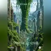 Постер книги Эпоха зелени