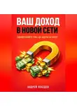 Андрей Лебедев - Ваш доход в новой сети. Зарабатывайте там, где другие не могут