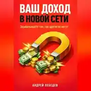 Постер книги Ваш доход в новой сети. Зарабатывайте там, где другие не могут