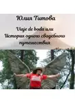 Юлия Титова - Viaje de boda или История одного свадебного путешествия