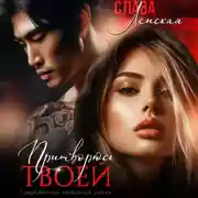 Постер книги Притворюсь твоей