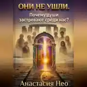 Постер книги Они не ушли. Почему души застревают среди нас?