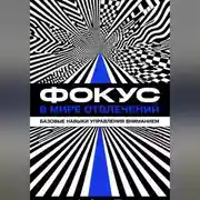Постер книги Фокус в мире отвлечений: Базовые навыки управления вниманием