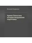 Виталий Берёзкин - Армия Пакистана история вооружение подготовка
