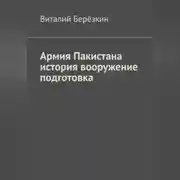 Постер книги Армия Пакистана история вооружение подготовка