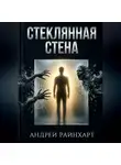Андрей Райнхарт - Стеклянная стена