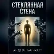 Постер книги Стеклянная стена