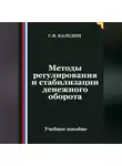 Сергей Каледин - Методы регулирования и стабилизации денежного оборота