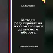 Постер книги Методы регулирования и стабилизации денежного оборота